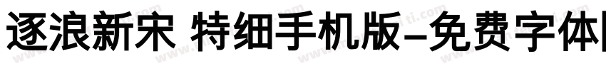 逐浪新宋 特细手机版字体转换